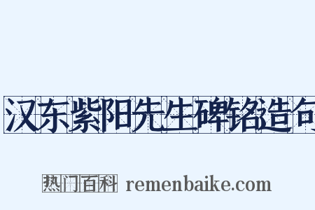 汉东紫阳先生碑铭造句是什么意思的图片